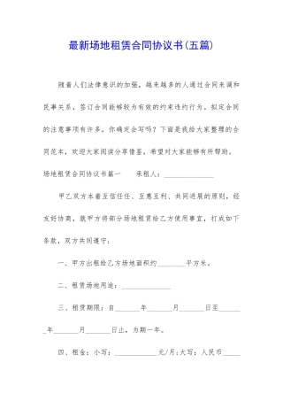 最新场地租赁合同协议书