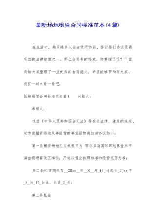 最新场地租赁合同标准范本
