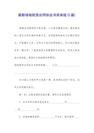 最新场地租赁合同协议书简单版