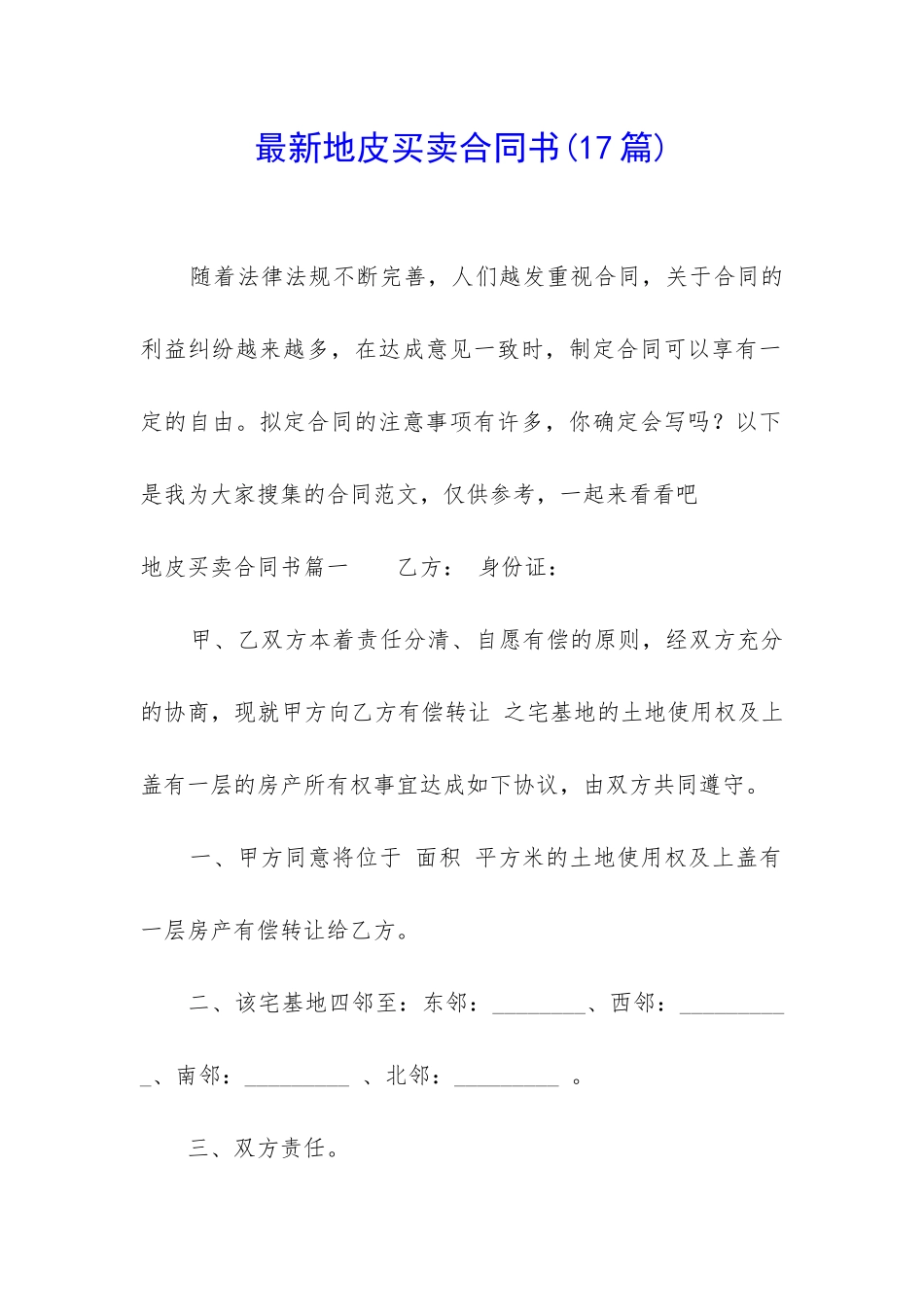 最新地皮买卖合同书_第1页