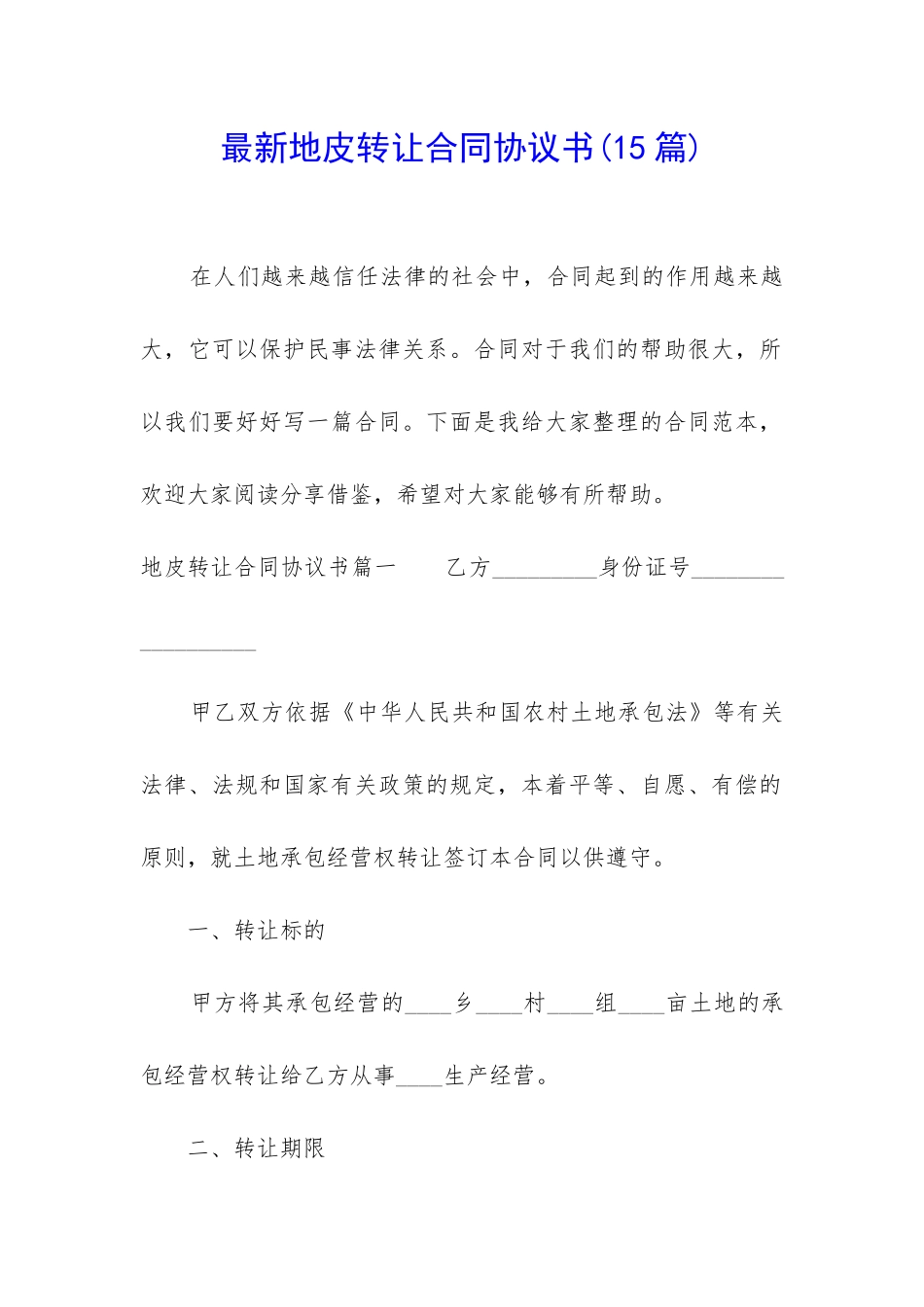 最新地皮转让合同协议书_第1页