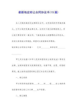 最新地皮转让合同协议书