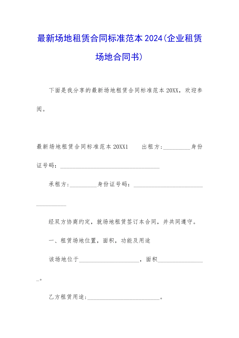 最新场地租赁合同标准范本2024_第1页