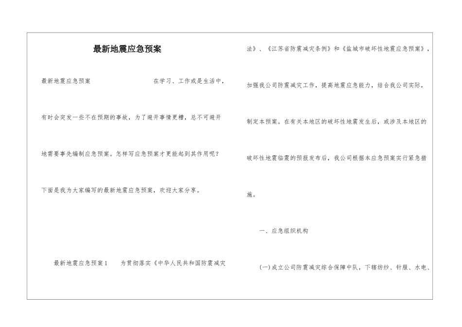 最新地震应急预案_第1页