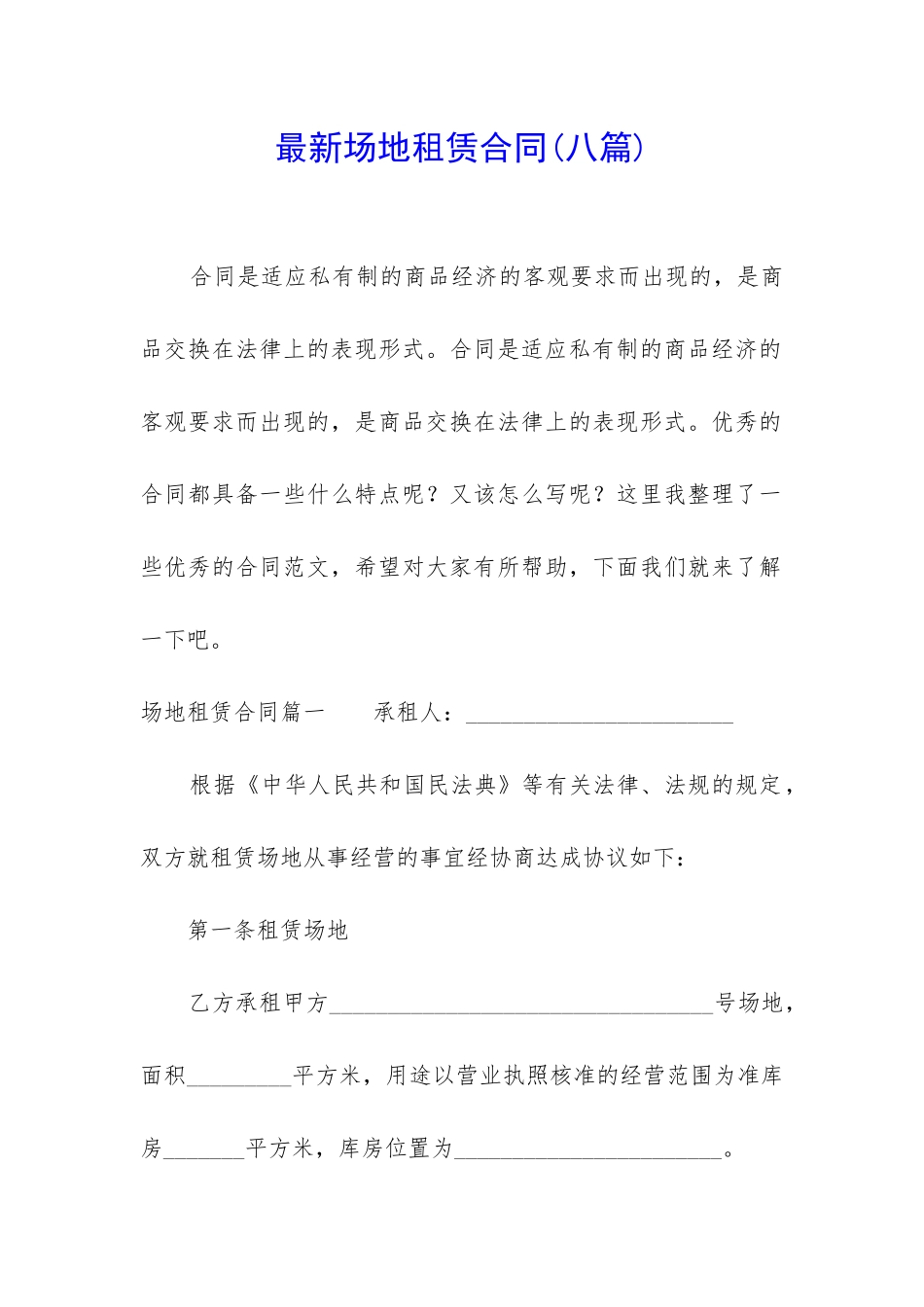 最新场地租赁合同_第1页