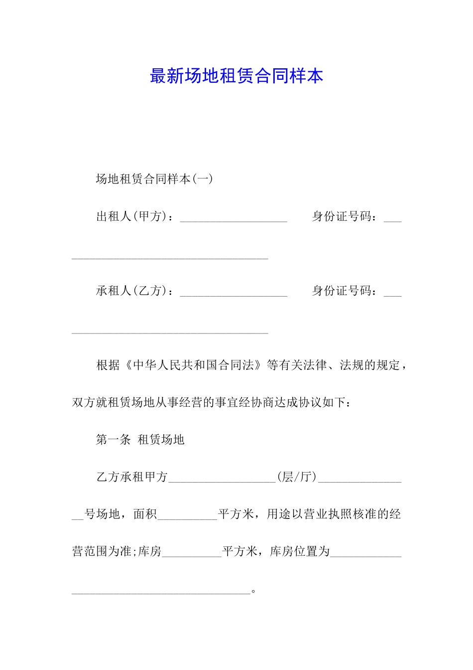 最新场地租赁合同样本_第1页
