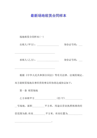 最新场地租赁合同样本