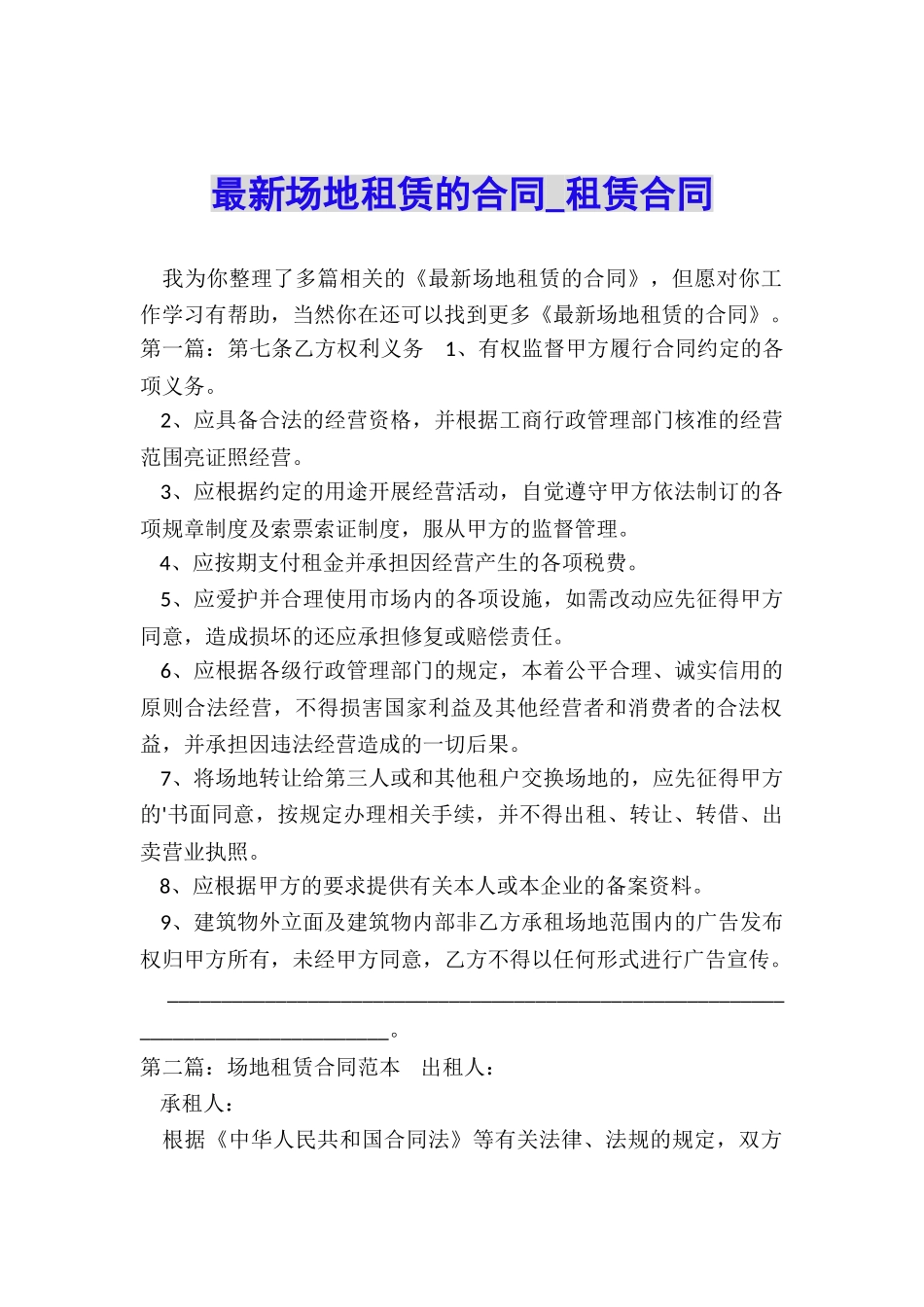 最新场地租赁的合同-租赁合同-_第1页