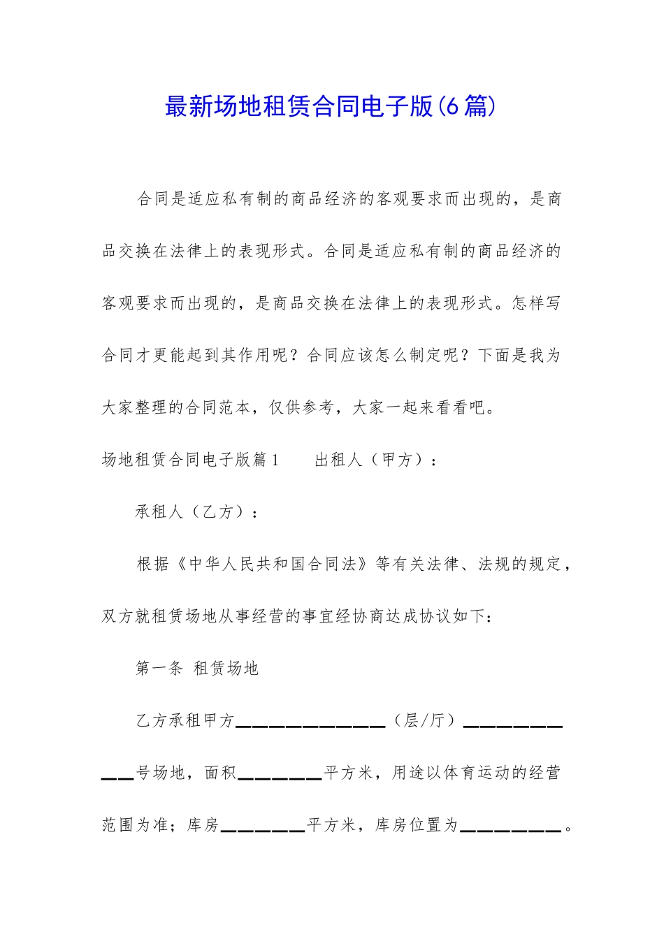 最新场地租赁合同电子版_第1页