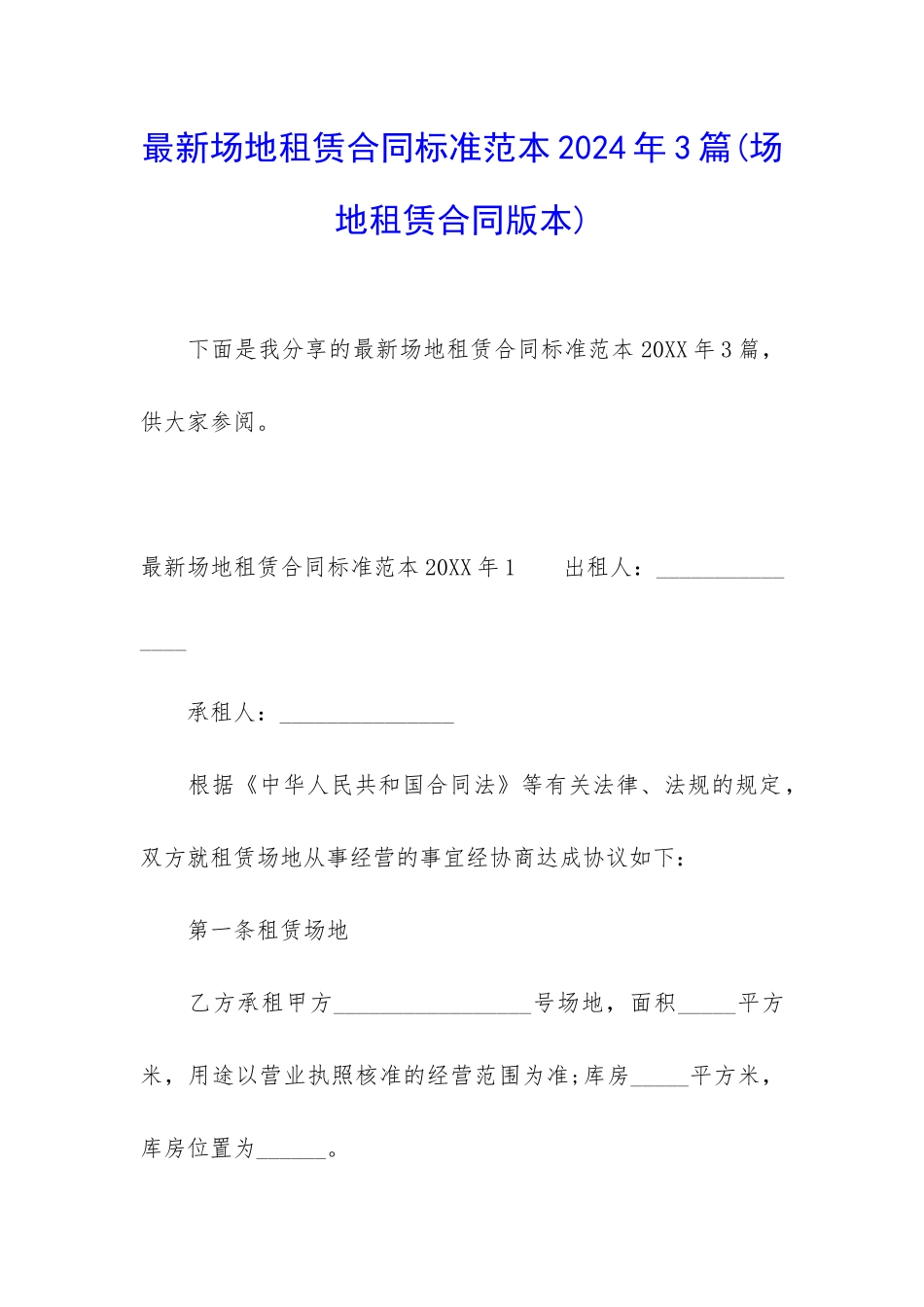 最新场地租赁合同标准范本2024年3篇_第1页