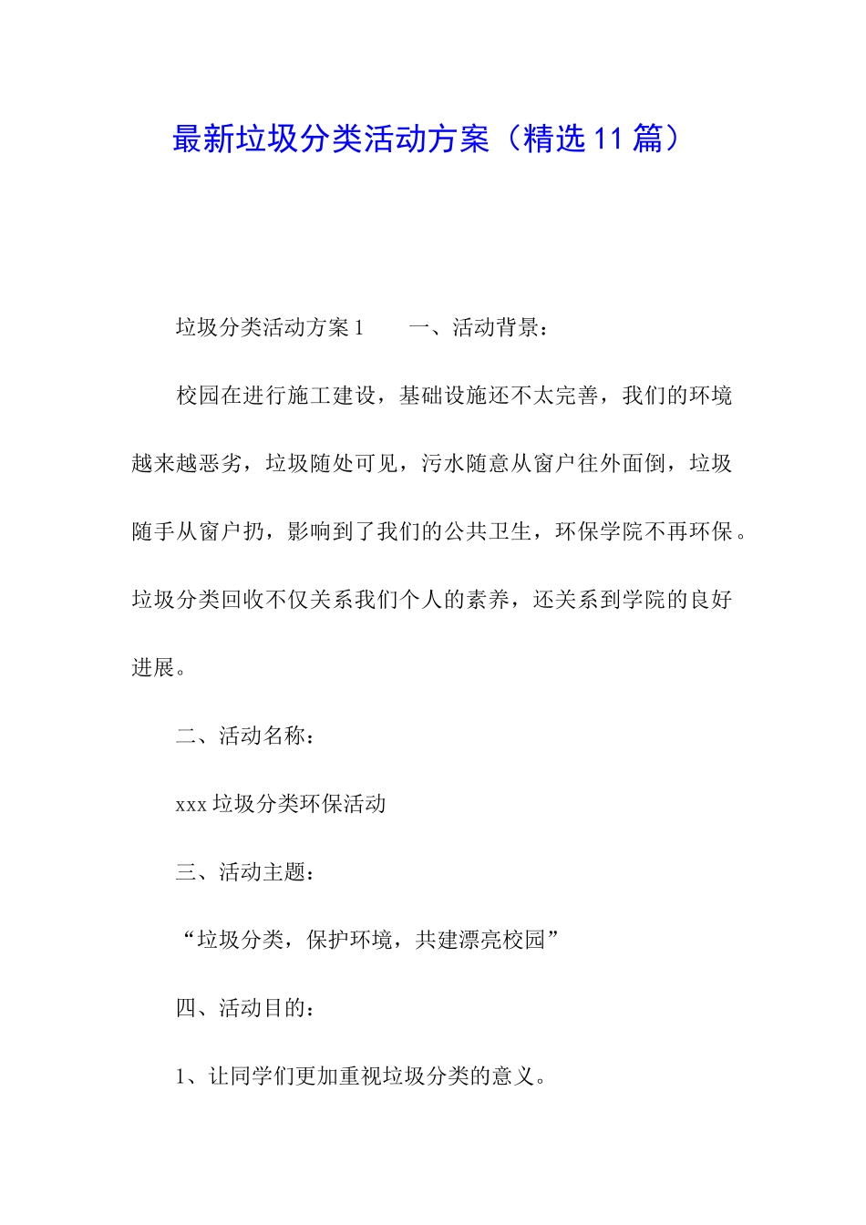 最新垃圾分类活动方案(精选11篇)_第1页
