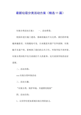 最新垃圾分类活动方案(精选11篇)