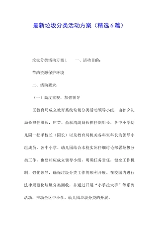 最新垃圾分类活动方案(精选6篇)