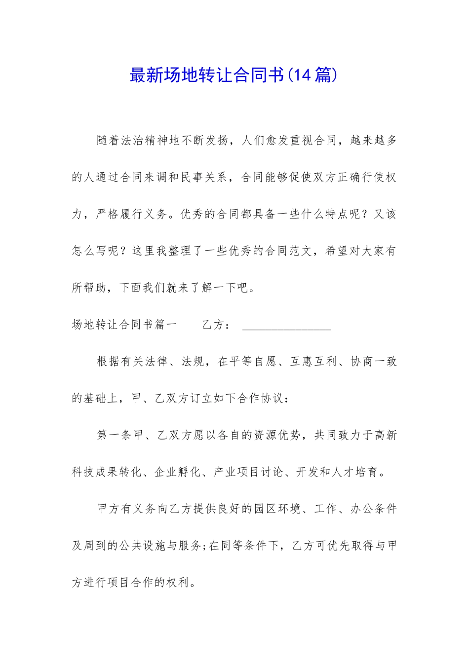 最新场地转让合同书_第1页