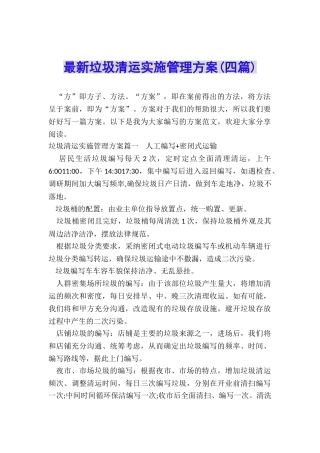 最新垃圾清运实施管理方案