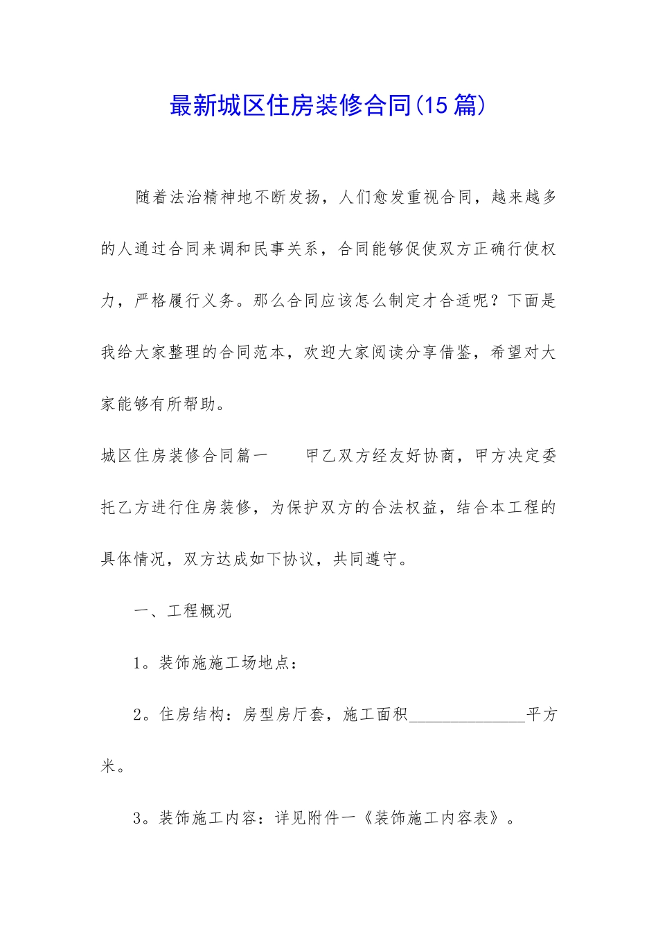 最新城区住房装修合同_第1页