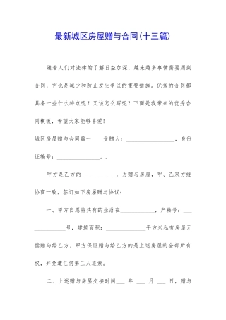 最新城区房屋赠与合同