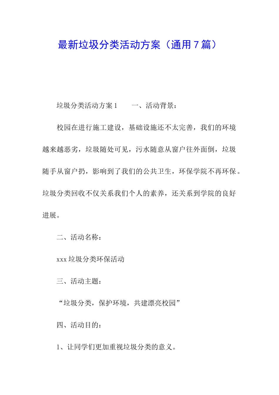 最新垃圾分类活动方案_第1页