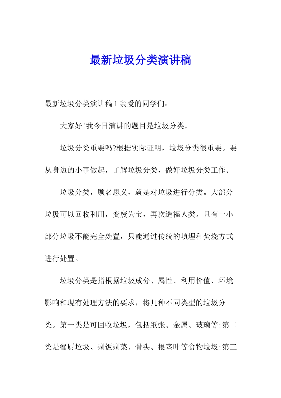 最新垃圾分类演讲稿_第1页
