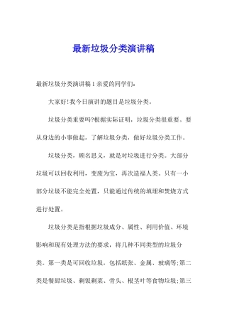 最新垃圾分类演讲稿