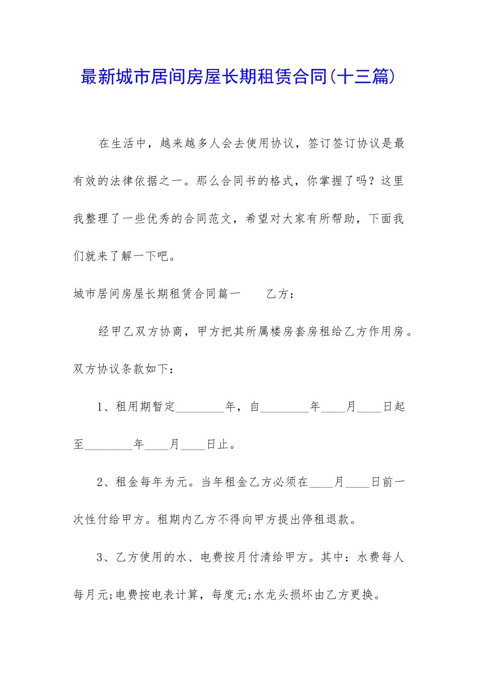 最新城市居间房屋长期租赁合同_第1页