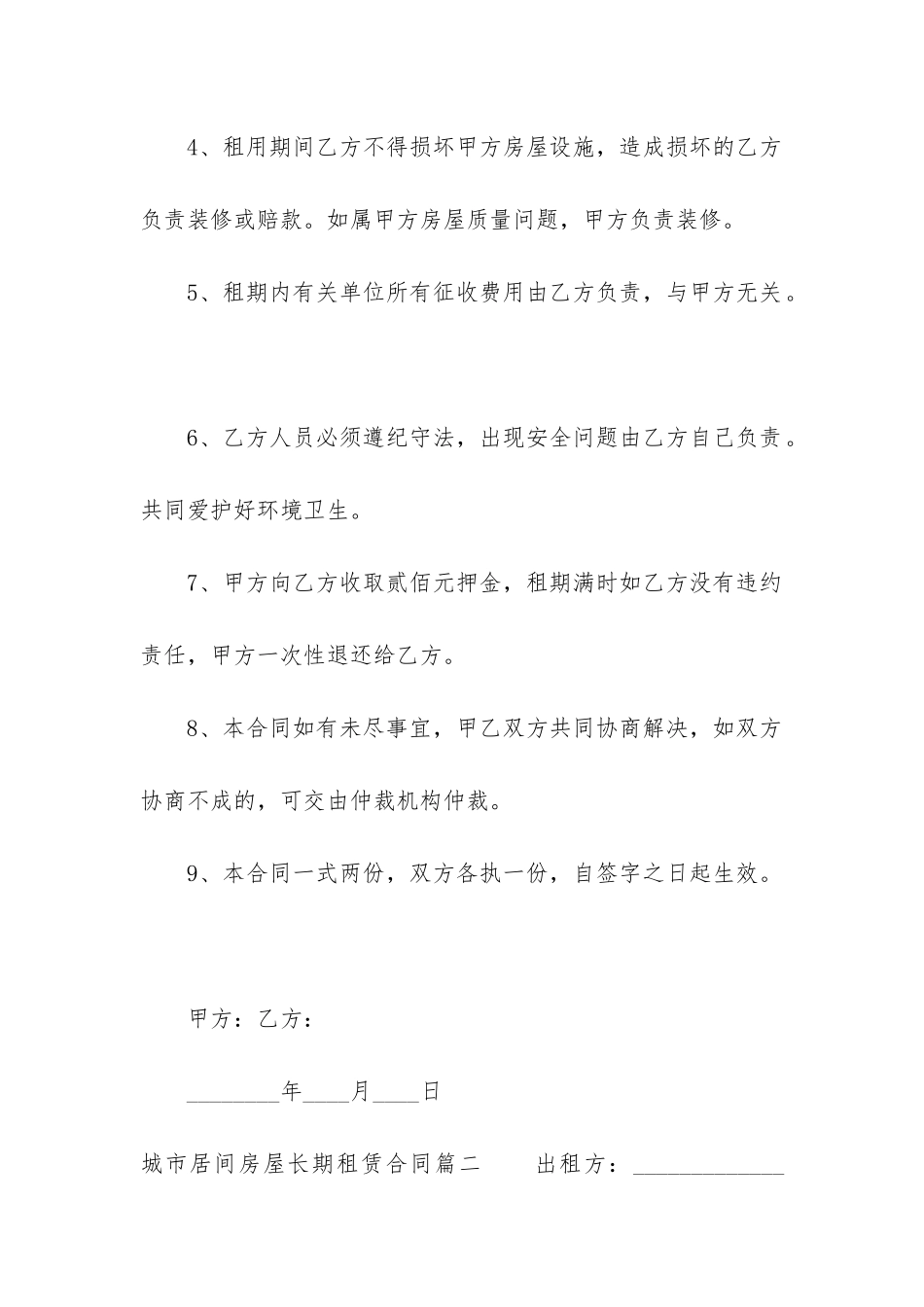 最新城市居间房屋长期租赁合同_第2页