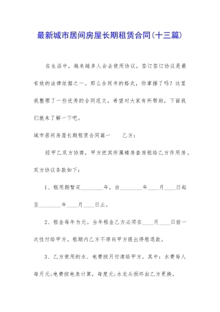 最新城市居间房屋长期租赁合同