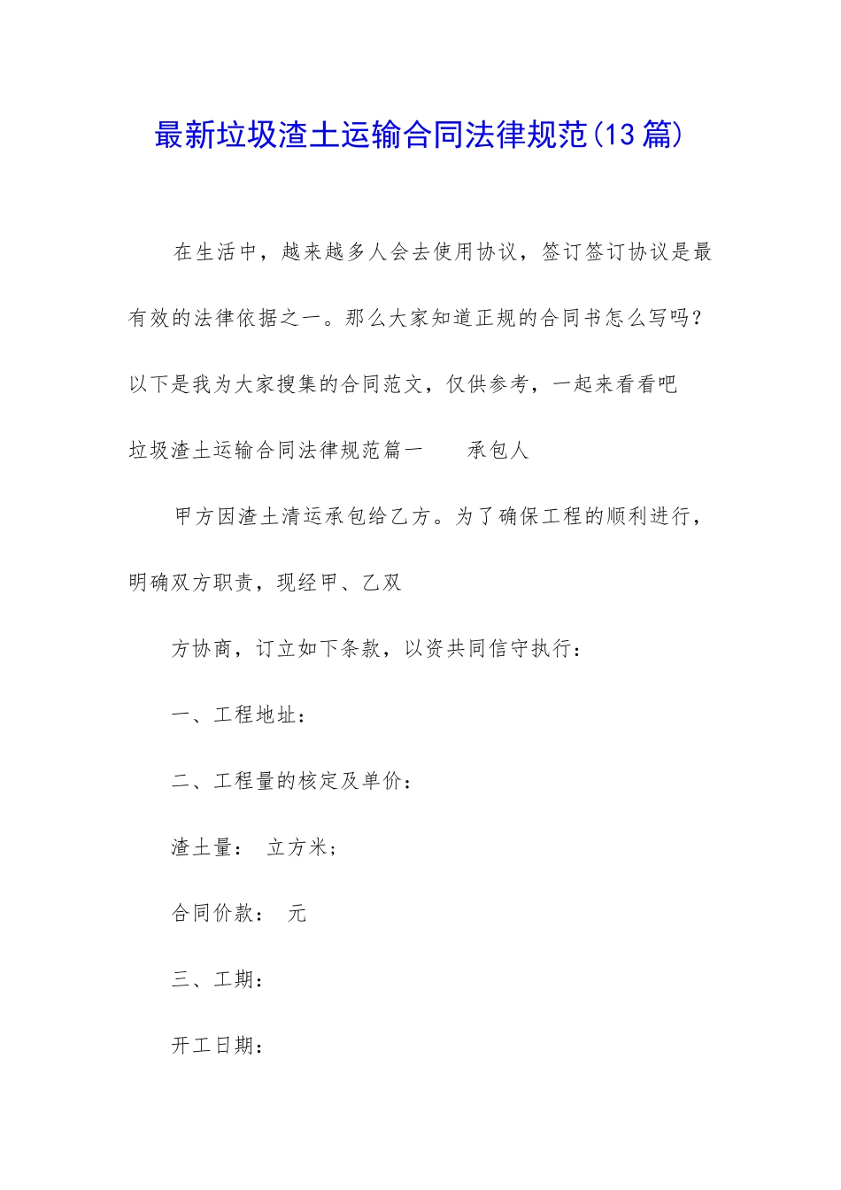 最新垃圾渣土运输合同规范_第1页