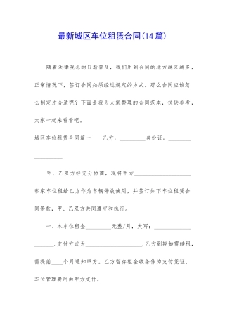 最新城区车位租赁合同