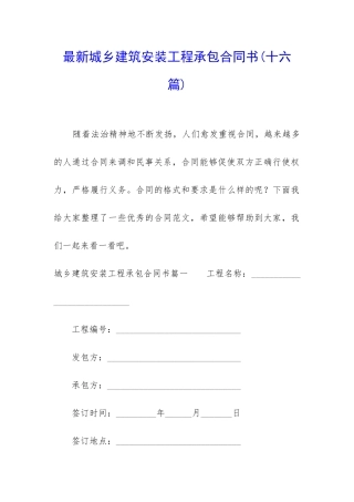 最新城乡建筑安装工程承包合同书