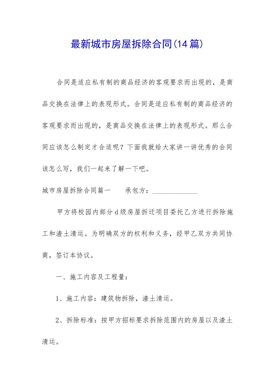 最新城市房屋拆除合同_第1页