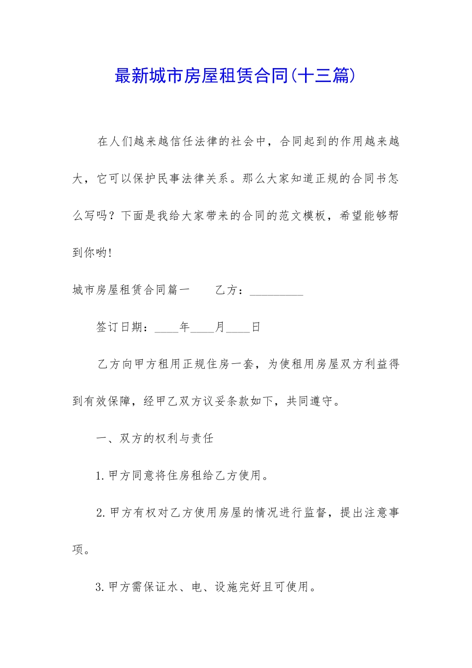 最新城市房屋租赁合同_第1页