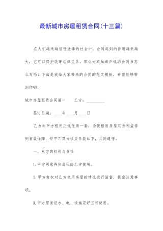 最新城市房屋租赁合同