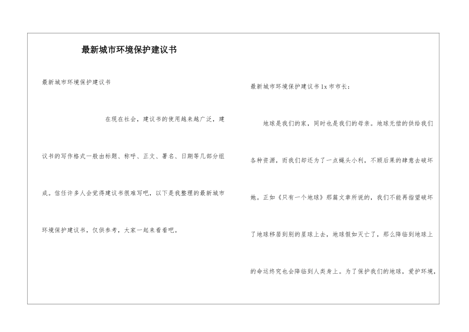 最新城市环境保护建议书_第1页