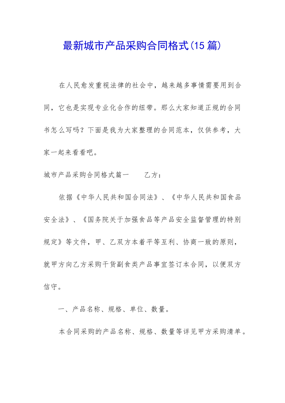 最新城市产品采购合同格式_第1页