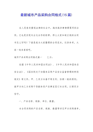 最新城市产品采购合同格式