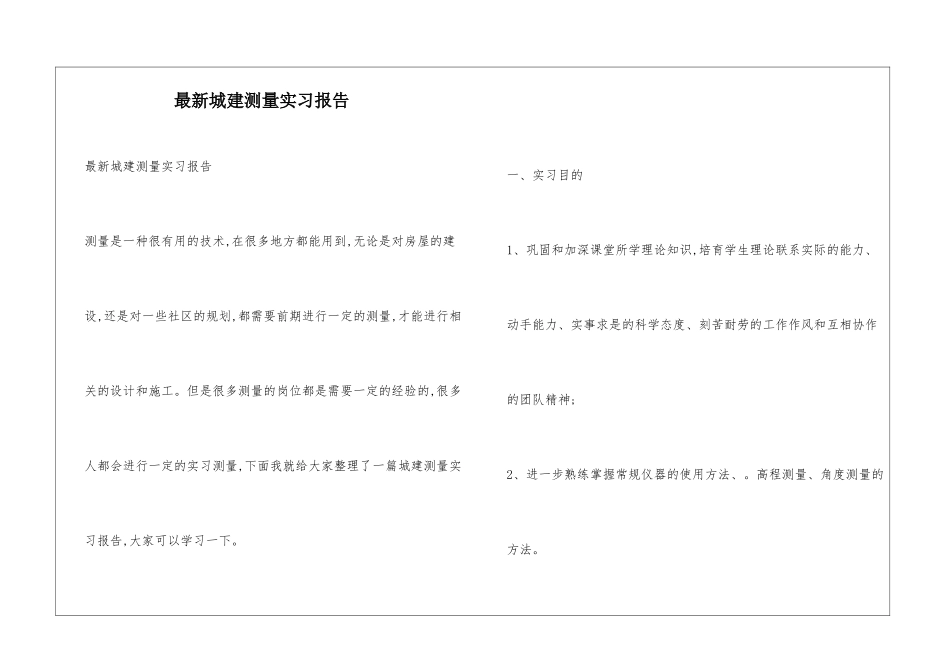 最新城建测量实习报告_第1页