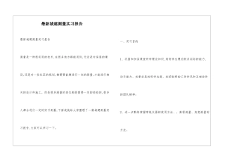 最新城建测量实习报告