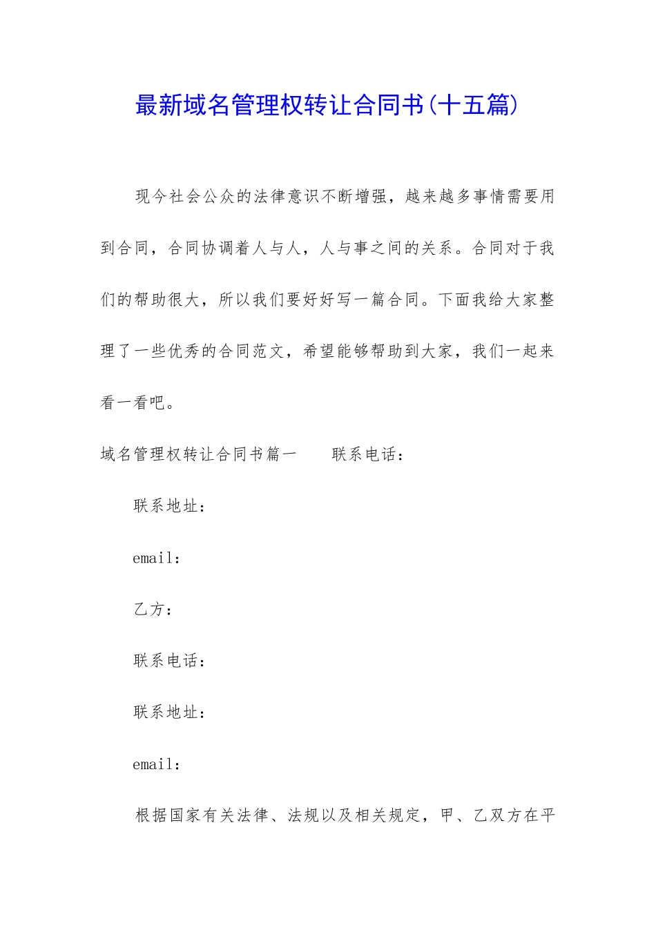 最新域名管理权转让合同书_第1页