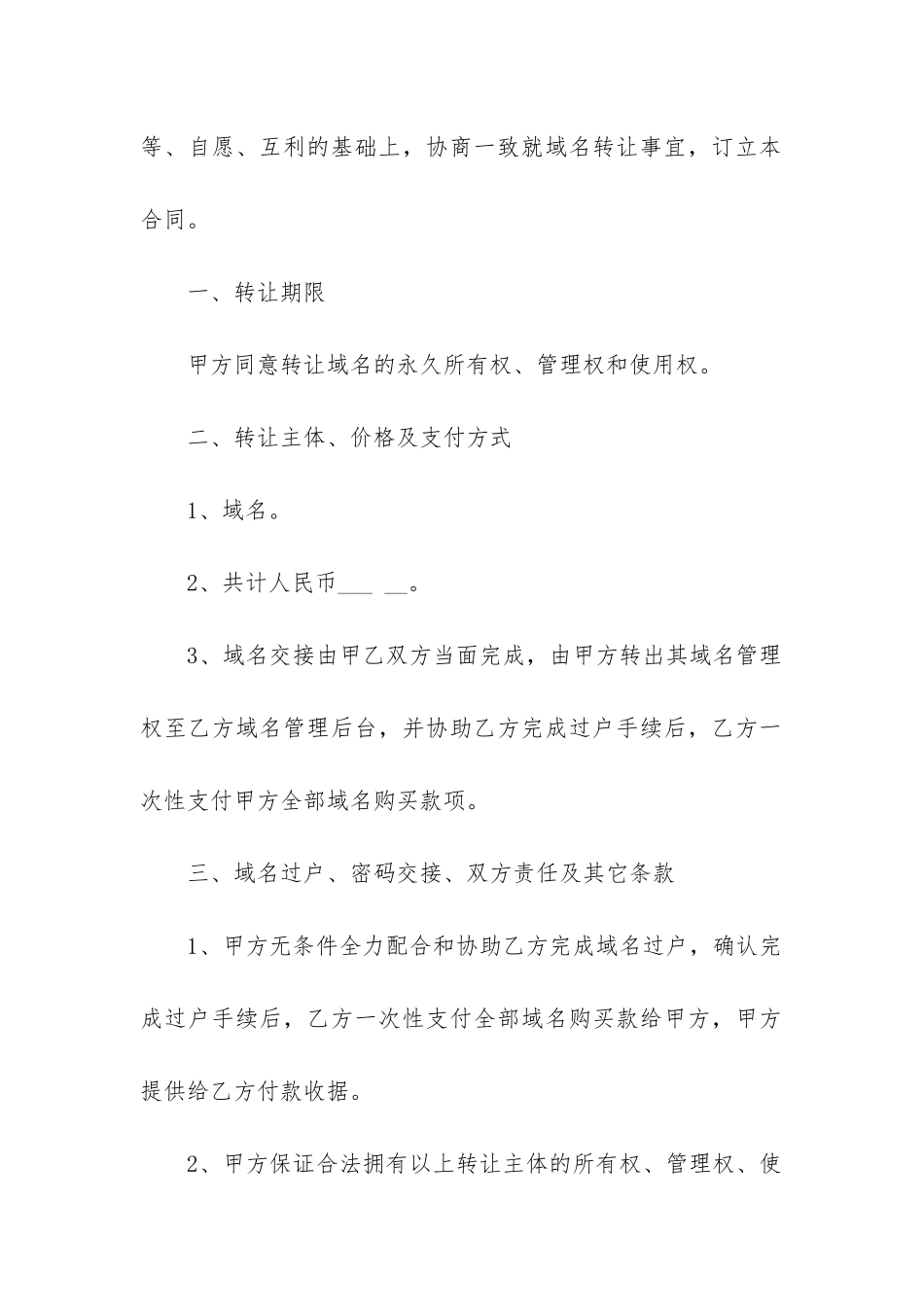 最新域名管理权转让合同书_第2页