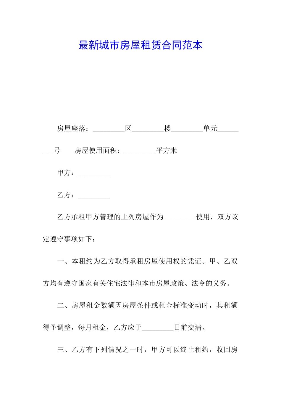 最新城市房屋租赁合同范本_第1页