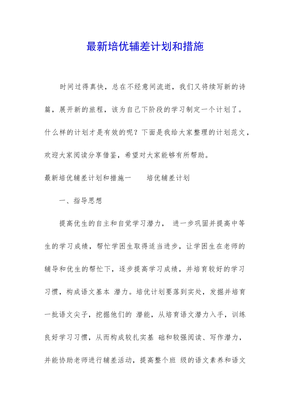 最新培优辅差计划和措施_第1页