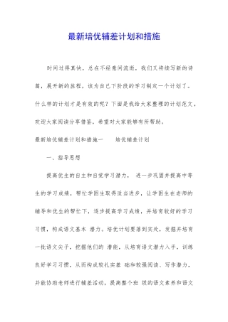 最新培优辅差计划和措施
