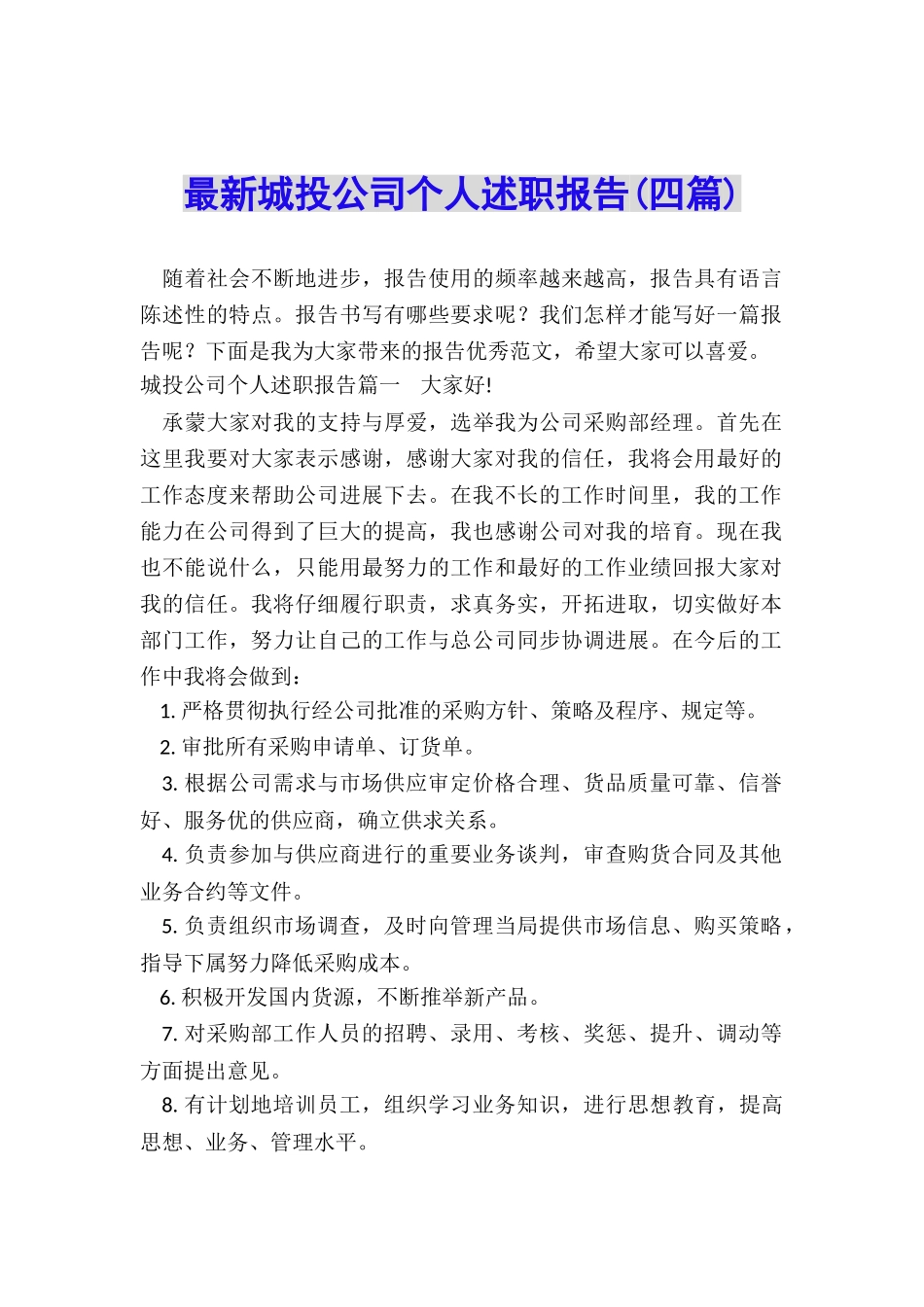 最新城投公司个人述职报告_第1页