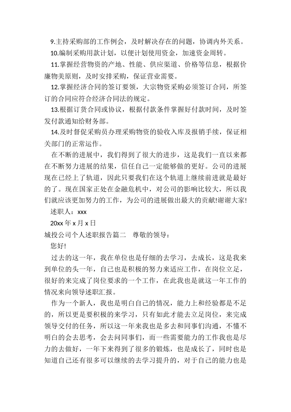 最新城投公司个人述职报告_第2页