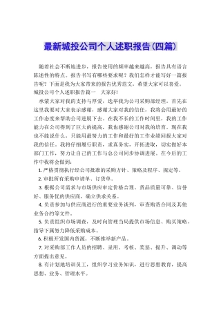 最新城投公司个人述职报告