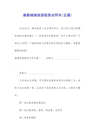 最新城镇房屋租赁合同书
