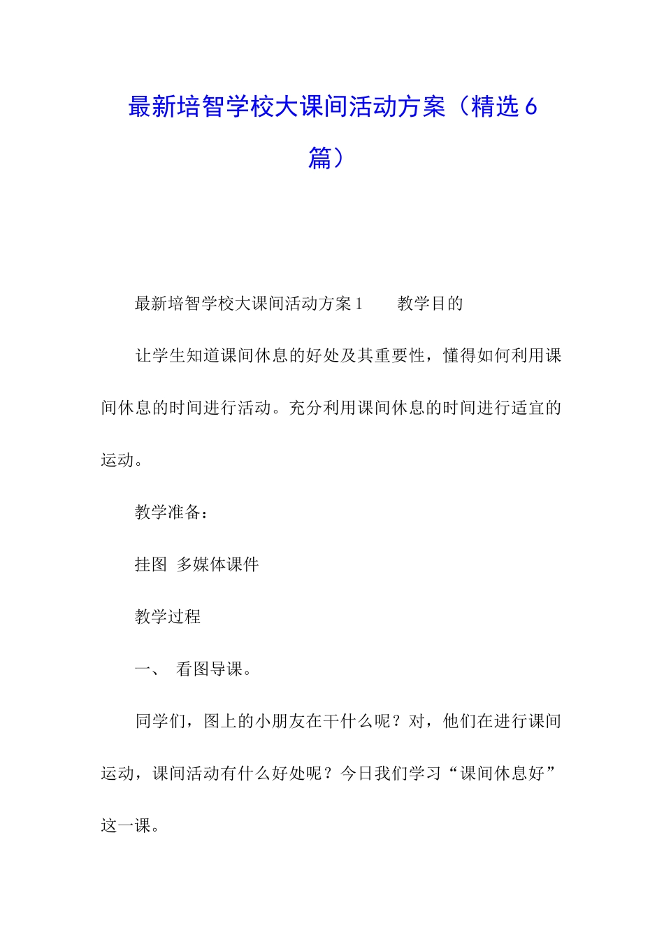 最新培智学校大课间活动方案_第1页