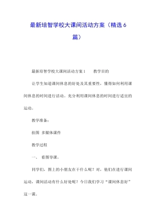 最新培智学校大课间活动方案