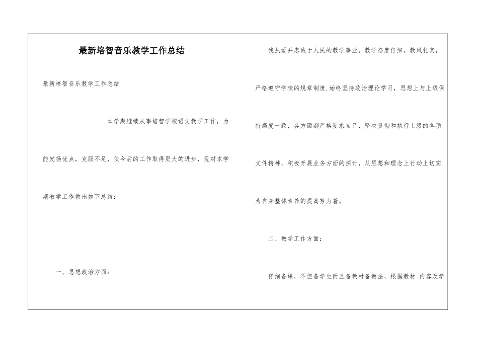 最新培智音乐教学工作总结_第1页